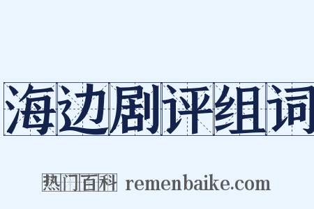 海边剧评组词是什么意思的图片